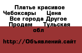 Платье(красивое)Чебоксары!! › Цена ­ 500 - Все города Другое » Продам   . Тульская обл.